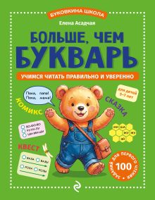 Больше, чем букварь. Учимся читать правильно и уверенно