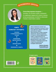 Обложка сзади Больше, чем букварь. Учимся читать правильно и уверенно Е. В. Асадчая