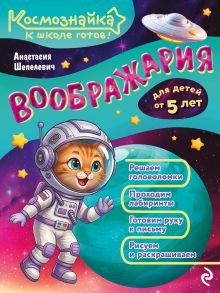 Обложка Воображария. К школе готов! А. П. Шепелевич