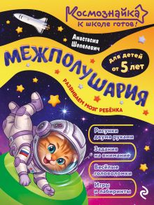Обложка Межполушария. К школе готов! А. П. Шепелевич