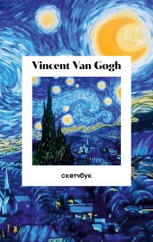 Винсент Ван Гог. Скетчбук классический на пружине. Звездная ночь (А5, 48 л., офсет 190 гр.)