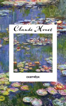 Обложка Клод Моне. Скетчбук классический на пружине. Кувшинки. (А5, 48 л., офсет 190 гр.) 