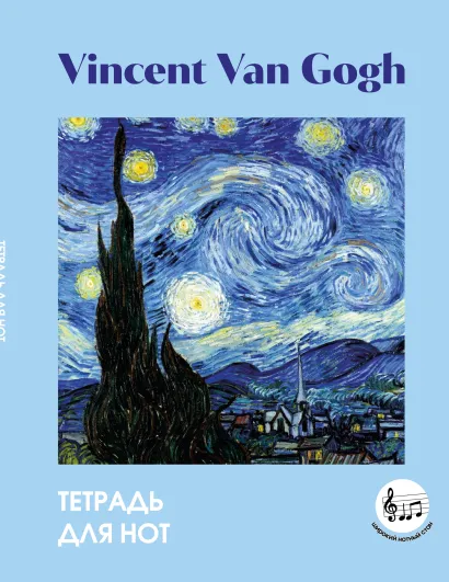 Обложка Тетрадь для нот с расширенным станом. Ван Гог. Звездная ночь (24 л., А5, вертикальная, скрепка) 