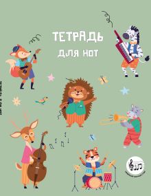 Тетрадь для нот с расширенным станом. Лесной оркестр (24 л., А5, вертикальная, скрепка)