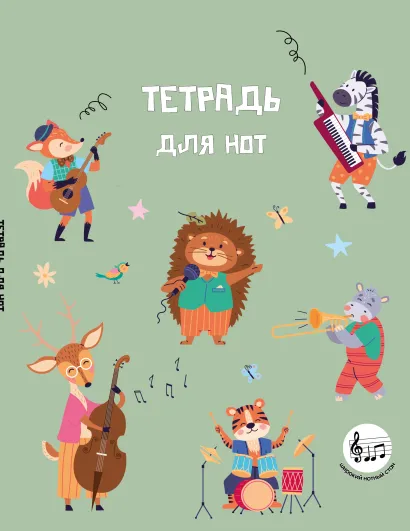 Обложка Тетрадь для нот с расширенным станом. Лесной оркестр (24 л., А5, вертикальная, скрепка) 