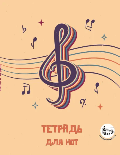 Обложка Тетрадь для нот с расширенным станом. Скрипичный ключ (24 л., А5, вертикальная, скрепка) 