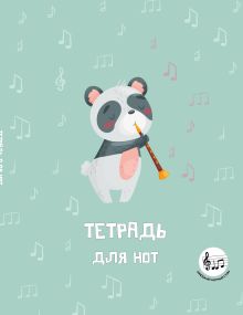 Обложка Тетрадь для нот с расширенным станом. Панда-музыкант (24 л., А5, вертикальная, скрепка) 