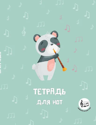 Обложка Тетрадь для нот с расширенным станом. Панда-музыкант (24 л., А5, вертикальная, скрепка)
