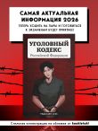 Уголовный кодекс Российской Федерации. Редакция 2026. Young adult