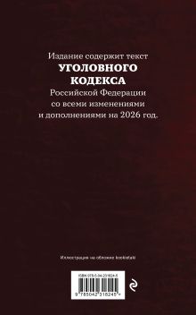 Обложка сзади Уголовный кодекс Российской Федерации. Редакция 2026. Young adult