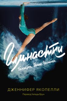 Обложка Гимнастки Дженнифер Якопелли