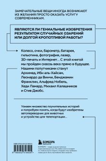Обложка сзади Все началось с колеса. Эволюция изобретений: от топора до лазера Денис Гутлебен