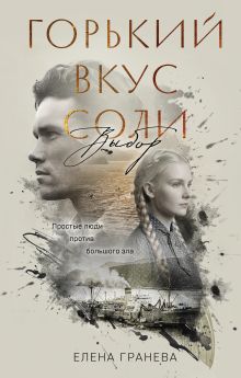 Обложка Горький вкус соли. Выбор Елена Гранева