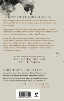 Обложка сзади Горький вкус соли. Выбор Елена Гранева