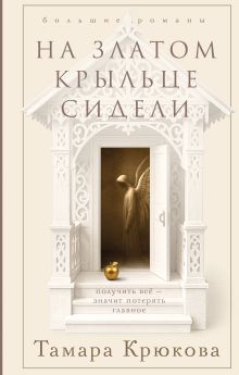Обложка На златом крыльце сидели Тамара Крюкова