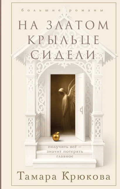 Обложка На златом крыльце сидели Тамара Крюкова