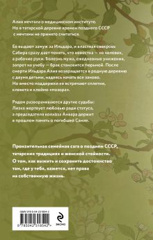 Обложка сзади Когда зацветут яблони Алсу Идрисова