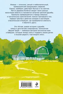 Обложка сзади Спасатели без головы Маша Трауб
