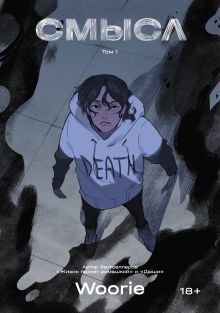 Смысл. Том 1 (новое издание)