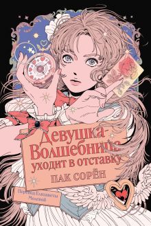Девушка-волшебница уходит в отставку