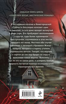 Обложка сзади Месть Кровавого Жнеца Наталья Тимошенко, Лена Обухова