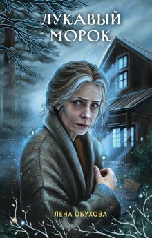 Обложка Лукавый морок Лена Обухова