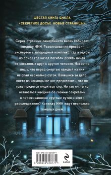 Обложка сзади Лукавый морок Лена Обухова