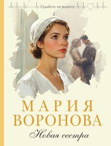 Обложка Новая сестра Мария Воронова