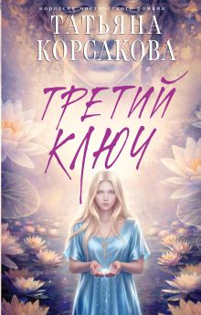Обложка Третий ключ Татьяна Корсакова
