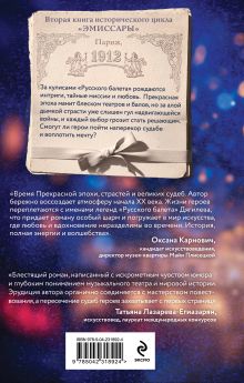 Обложка сзади Эмиссары. Прекрасная эпоха Алиса Клима