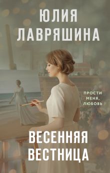 Обложка Весенняя вестница Юлия Лавряшина