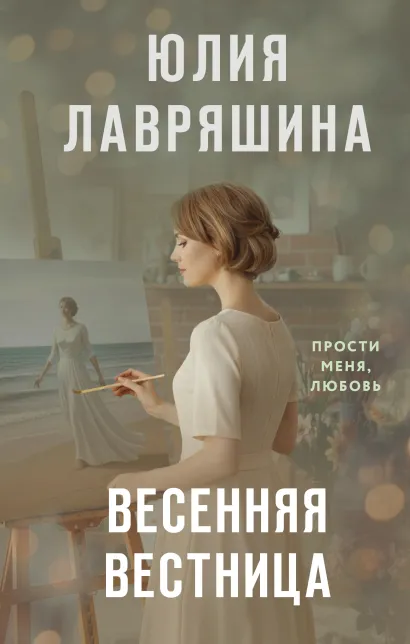 Обложка Весенняя вестница Юлия Лавряшина