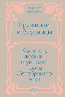 Обложка Бражники и блудницы. Подарочное издание Максим Жегалин