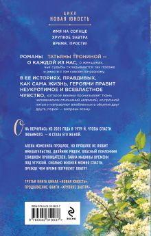 Обложка сзади Время, прости! Татьяна Тронина