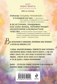 Обложка сзади Имя на солнце Татьяна Тронина