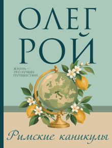 Обложка Римские каникулы Олег Рой