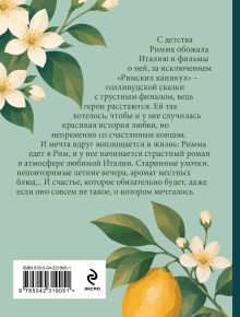 Обложка сзади Римские каникулы Олег Рой