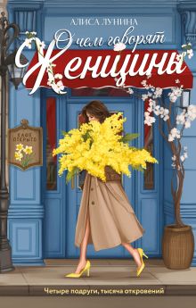 Обложка О чем говорят женщины Алиса Лунина