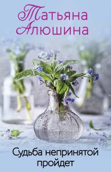 Судьба непринятой пройдет