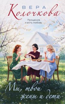 Обложка Мы, твои жены и дети Вера Колочкова