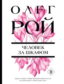 Обложка Человек за шкафом Олег Рой