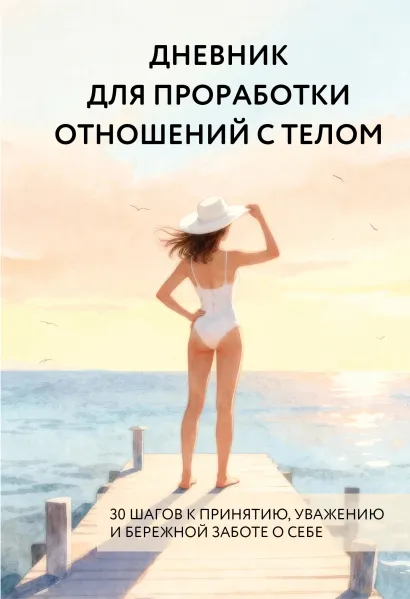 Обложка Дневник для проработки отношений с телом. 30 шагов к принятию, уважению и бережной заботе о себе