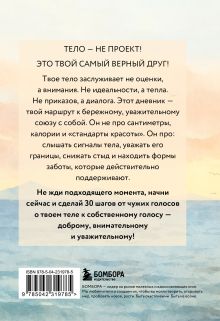 Обложка сзади Дневник для проработки отношений с телом. 30 шагов к принятию, уважению и бережной заботе о себе