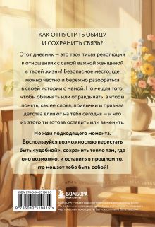 Обложка сзади Дневник для проработки отношений с мамой. 30 шагов к бережным границам, ясности и внутренней свободе