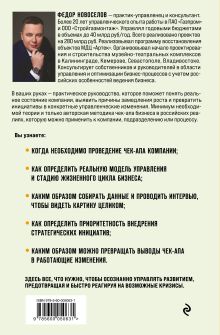 Обложка сзади Увидеть. Понять. Улучшить. Методика внедрения изменений, по результатам диагностики компании, с учетом особенностей русского бизнеса Федор Новоселов