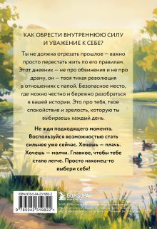 Обложка сзади Дневник для проработки отношений с папой. 30 шагов к внутренней силе, безопасности и уважению к себе