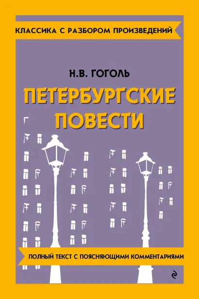 Обложка Петербургские повести_ Н. В. Гоголь