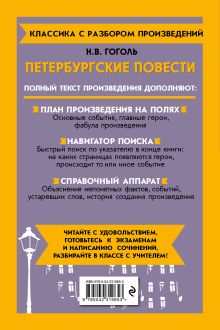 Обложка сзади Петербургские повести_ Н. В. Гоголь