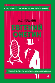 Евгений Онегин_