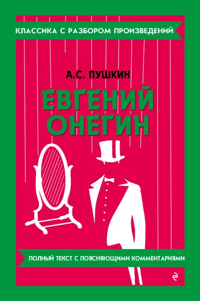 Обложка Евгений Онегин_ А. С. Пушкин